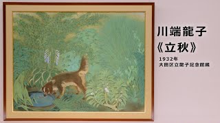 川端龍子、【新緑の南紀】、希少な大判額装用画集より、新品高級額装付 川端龍子、【新緑の南紀】、希少な大判額装用画集より、新品高級