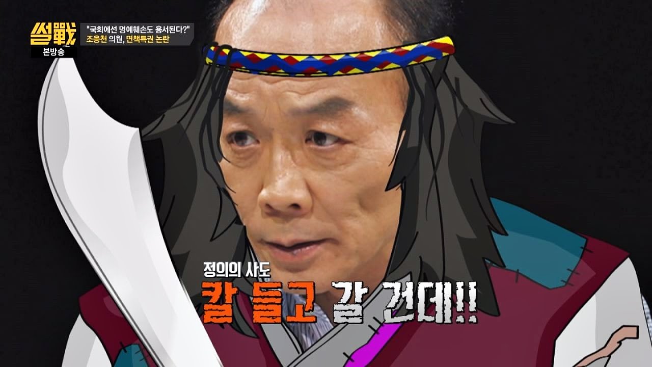 국회 면책특권 부작용에 전원책 "윤리위원회 가면 칼 들고 갈 거야!" 썰전 174회