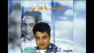البوم  حميد الشاعري   حلاوتك يا فوزي        - اسمعها