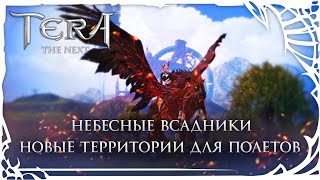 TERA: Новые территории для полетов TERA: Новые территории для полетов