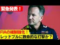 クリスチャン・ホーナー激怒！FIAの新ルールがレッドブルの王座を脅かす？ マクラーレンの陰謀？2025年F1シーズンは大波乱の予感！レッドブルがFIAのフレキシブルウイング規制に不信感！