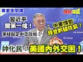 【專家來開講】習近平“開第一槍”！ 落槌敲定中亞政局？ 中東情勢“拜登黔驢技窮”？ 帥化民：“美國內外交困”！20240131@HeadlinesTalk