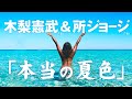 所ジョージさん&木梨憲武さんの最近のMusic Video「本当の夏色」勝手フリー素材でMV 引用:木梨の会。