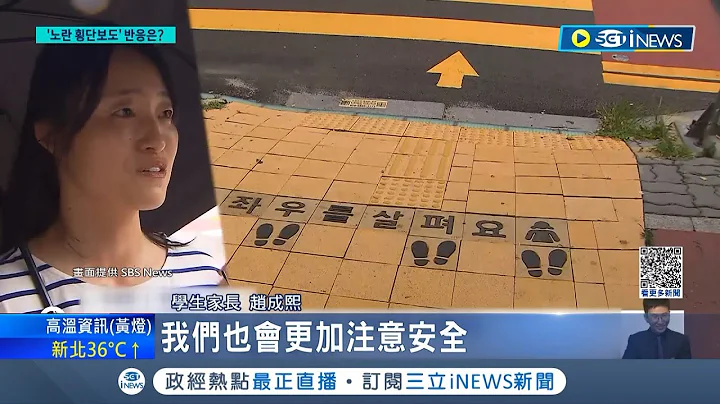 南韓力甩"行人地獄"惡名! 將斑馬線改成黃色守護行人 新設立"行人優先道路" 大幅降低近年交通事故死亡率│記者 姚懷真│【國際局勢】20230705│三立iNEWS - 天天要聞
