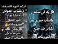 اقوه نسخة واتساب حمودي الشاعر ضد جميع الفيروسات بدون ملف السرعة بديل واتساب الرسمي جرب بانفسك 