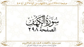 صفحة 298 سورة الكهف من آية 35 إلى آية 45