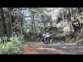 郡大林道2.0！騎進去野營吧！｜重機Vlog｜大鵬旅跑誌