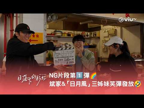 《日落下的彩虹》NG 片段第1️⃣彈🌈 斌家&「日月風」三姊妹笑彈發放🤣