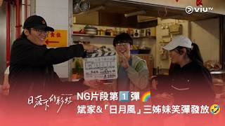 《日落下的彩虹》NG 片段第1️⃣彈🌈 斌家&「日月風」三姊妹笑彈發放🤣