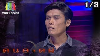 คนอวดผี | วิญญาณแฟนเก่าอาฆาต | 12 ก.พ. 63