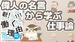 働く理由とは？迷ったら偉人から学べ！戸田智弘『新！働く理由 111の名言に学ぶシゴト論』【書評】