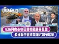 【直播】【焦點短打】EP542：以色列喪心病狂襲美國慈善組織 多國聯手要求禁運武器予以軍