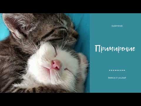 Примирение | Саблиминал