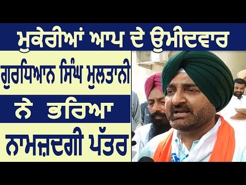 Mukerian में Aam Admi Party के उम्मीदवार ने भरा Nomination Form