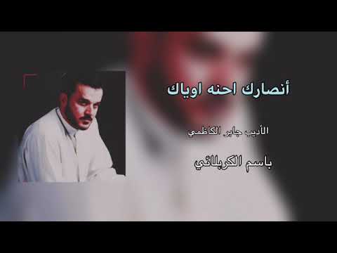 الرادود باسم الكربلائي أنصارك احنه اوياك