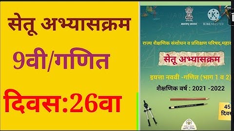 इयत्ता:9वी, गणित, सेतू अभ्यासक्रम, दिवस: 26वा,  Bridge Course, ganit, Mathematics,maths, day:26th,