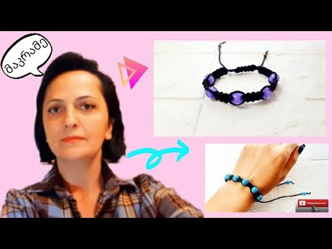 მაკრამეს სამაჯური/ნინიას მასტერკლასი