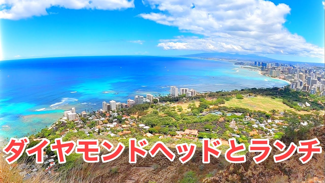 快晴のダイヤモンドヘッドさんぽ 抜ける様な青い空と海 空気が澄んで他の島々も見通せるほど快晴のハワイ Youtube 快晴のダイヤモンドヘッドさんぽ 抜ける様な青い空と海 空気が澄んで他の島々も見通せるほど快晴のハワイ Youtube