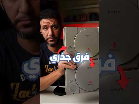 بلايستيشن ١ محدش يعرفوا