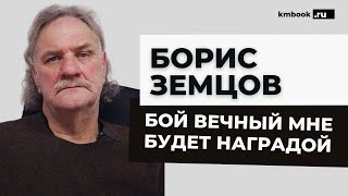 Памяти Юрия Земцова, русского православного добровольца, кандидата философских наук и Воина Христова