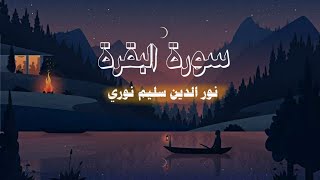 سورة البقرة كاملة | بصوت القارئ نور الدين سليم نوري 📿🕊 screenshot 2