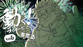 動く！ライガーおっさんを作る　その６【Live2Dアニメーション】