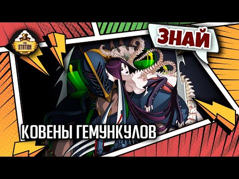 Видео: Ковены гемункулов | Знай | Warhammer 40000