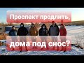 ПРОСПЕКТ ПРОДЛИТЬ, ДОМА ПОД СНОС?