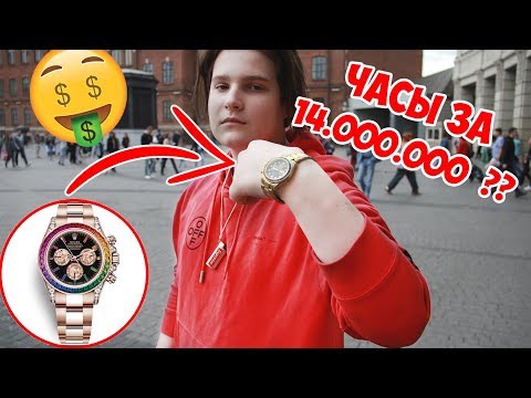 СКОЛЬКО СТОИТ ТВОЙ ШМОТ? ЧАСЫ У ШКОЛЬНИКА ЗА 14.000.000???