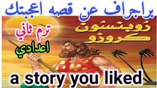 ازاي تكتب براجراف اولي اعدادي انجليزي2024 a story you liked قصه اعجبتك paragraph grammar حل اهم