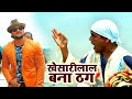     khesarilal yadav best comedy scene  bhojpuri superhit movie  diginor bhojpuri