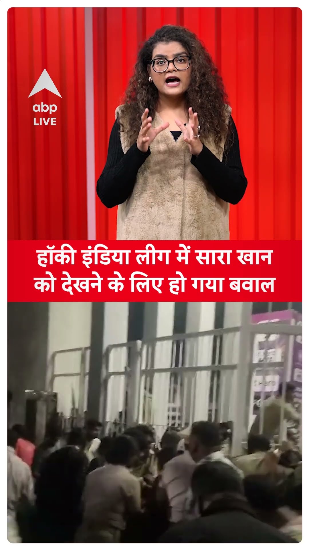 Bollywood News: हॉकी इंडिया लीग में Sara Ali Khan को देखने के लिए हो गया बवाल | ABP LIVE