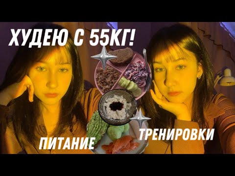 Видео: ХУДЕЮ С 55КГ! || 4 || тренировки, питание, срыв, etc.