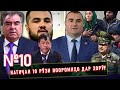 Натиҷаи 10 рӯзи нооромиҳо дар Хорӯғ №10