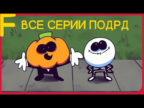 Спуки мультфильм все серии подряд