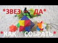 Как собирать головоломку Звезда (Кристалл, Алмаз), 6+