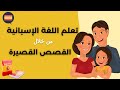 قصة قصيرة بالإسبانية للمبتدئين تعلم اللغة من الحياة اليومية La Casa De Sofía 