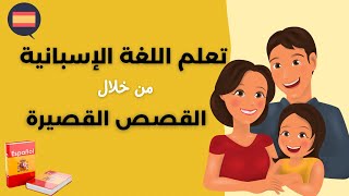 قصة قصيرة بالإسبانية للمبتدئين | تعلم اللغة من الحياة اليومية la casa de Sofía