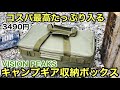 【おすすめキャンプギアボックス】ビジョンピークスVISIONPEAKS