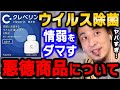 【ひろゆき】情弱を騙してる商品10選「クレベリン」の“空間のウイルス除去”　大幸薬品が景表法違反を認め謝罪【 ひろゆき切り抜き 西村博之】