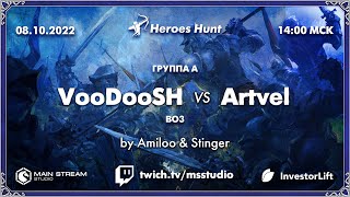 Heroes Hunt » VooDooSh vs Artvel, группа A by @akaStinger & @Amieloo. Часть 2