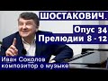 Лекция 179. Шостакович: 24 прелюдии. Опус 34, прелюдии № 8 - 12. | Композитор Иван Соколов о музыке.