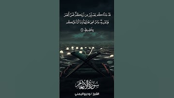 سورة الأنعام | Al-An‘ām | آية 104 | الشيخ وديع اليمني