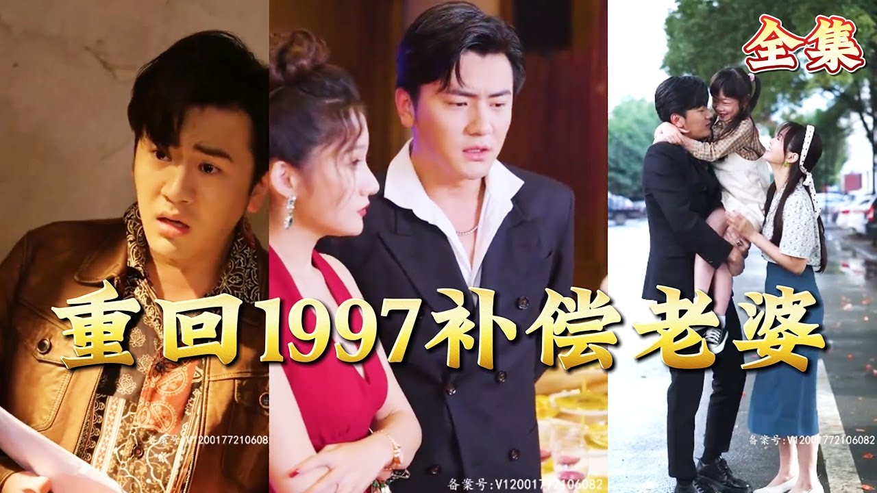重回1997：彌補遺憾成為首富