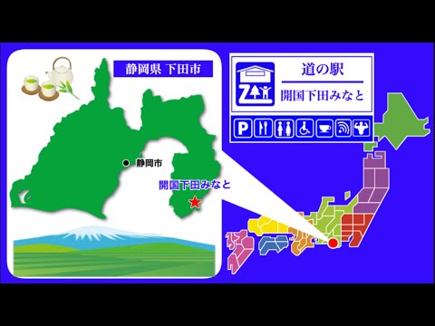 【静岡県】道の駅「開国下田みなと」