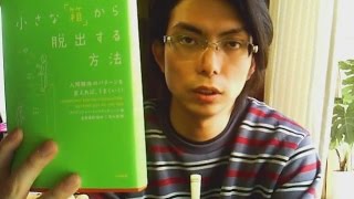 『自分の小さな「箱」から脱出する方法』（著：アービンジャー）のブックレビュー