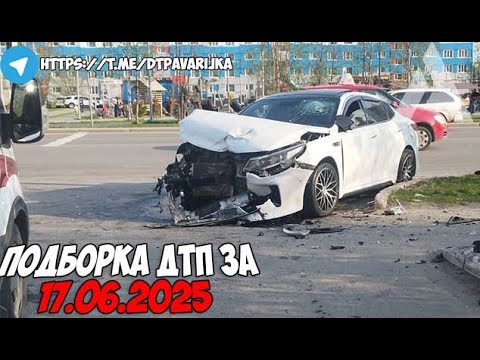 ДТП и авария! Подборка на видеорегистратор за 17.06.25 Июнь 2025