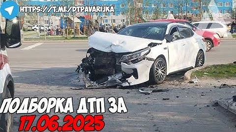 ДТП и авария! Подборка на видеорегистратор за 17.06.25 Июнь 2025