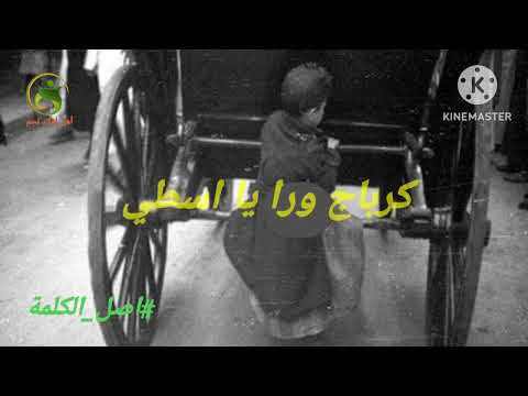 أصل الكلمة كرباج ورا يا اسطي تقديم وإخراج خلف النجمي