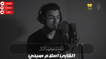 إني جزيتهم اليوم بما صبروا...... تلاوة من أواخر سورة المؤمنون للقارئ إسلام صبحي #قرآن_كريم